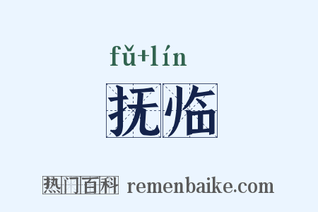 抚临是什么意思的图片